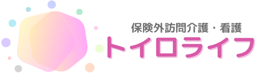 プライベートナース　トイロライフ